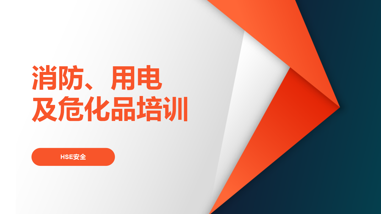 【课件】消防、用电及危化品培训