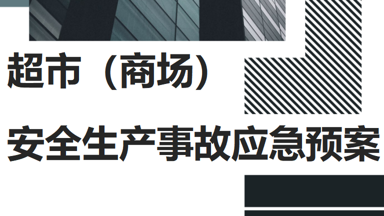 【12】62-超市(商场)安全生产事故应急预案