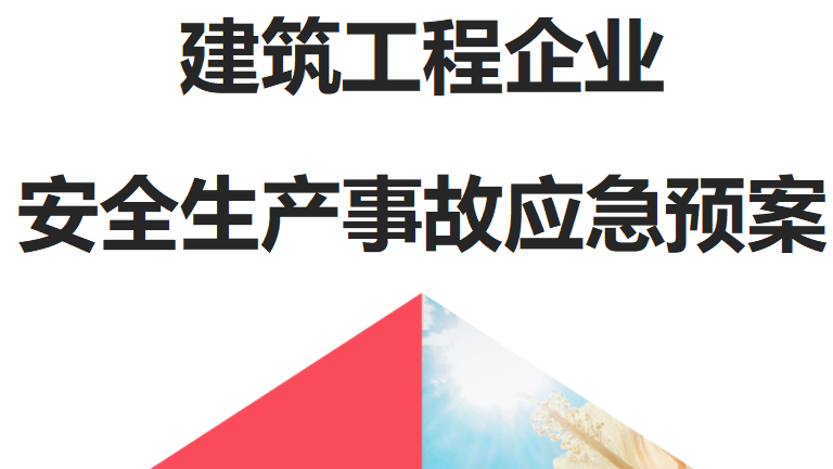 【12】63-建筑工程企业安全生产事故应急预案