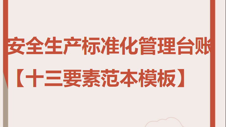 【12】07-标准化安全生产管理台账