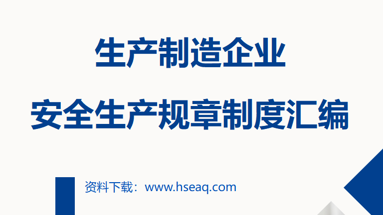 【12】13-XX生产制造企业安全生产规章制度汇编
