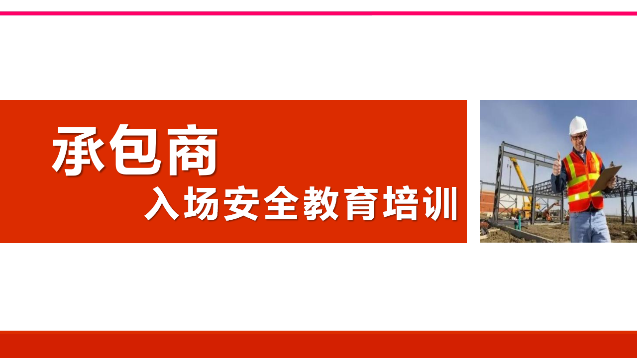 【课件】承包商入场安全教育培训（87页）