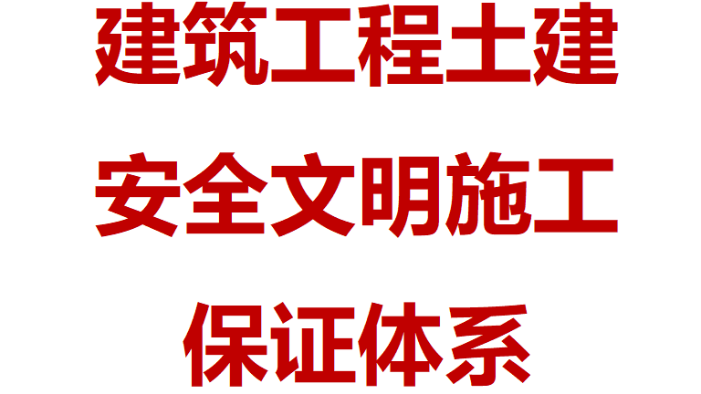 【12】100-建筑工程土建安全文明施工保证体系