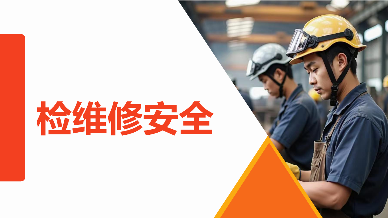 【课件】检维修安全作业培训（62页）