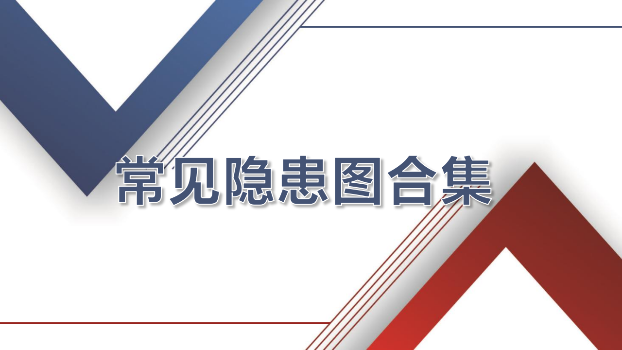 【课件】100张常见典型隐患图合集（105页）
