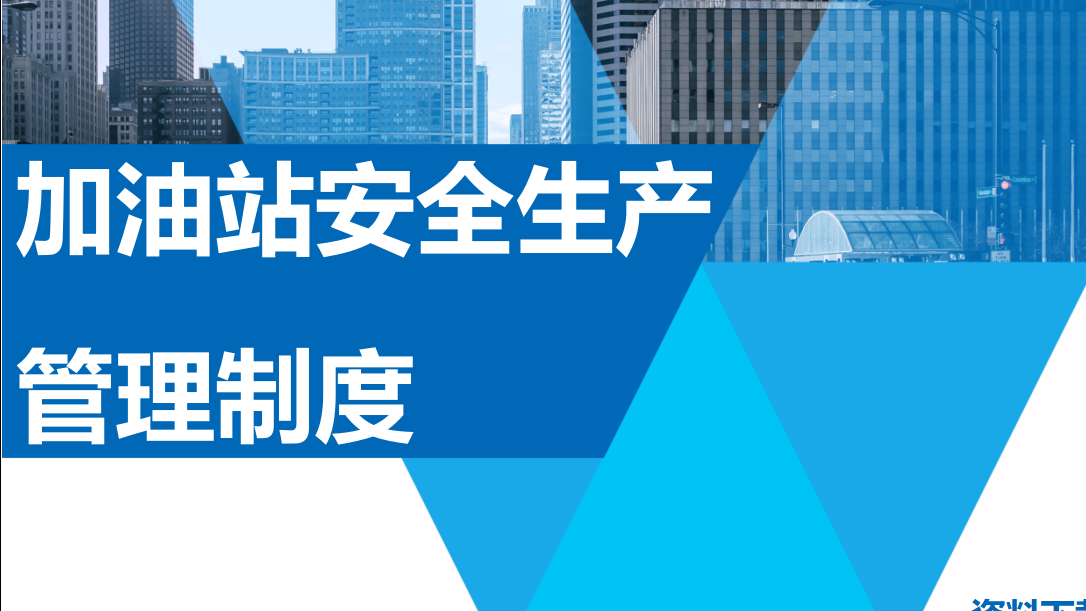 【12】36-加油站安全生产管理台账21种台账样本(完整版)