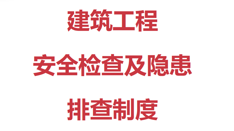 【12】82-建筑工程安全检查及隐患排查制度