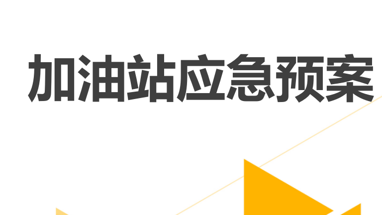 【12】64-加油站应急预案