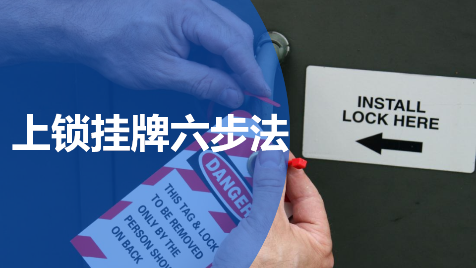 【课件】2026上锁挂牌六步法安全教育培训