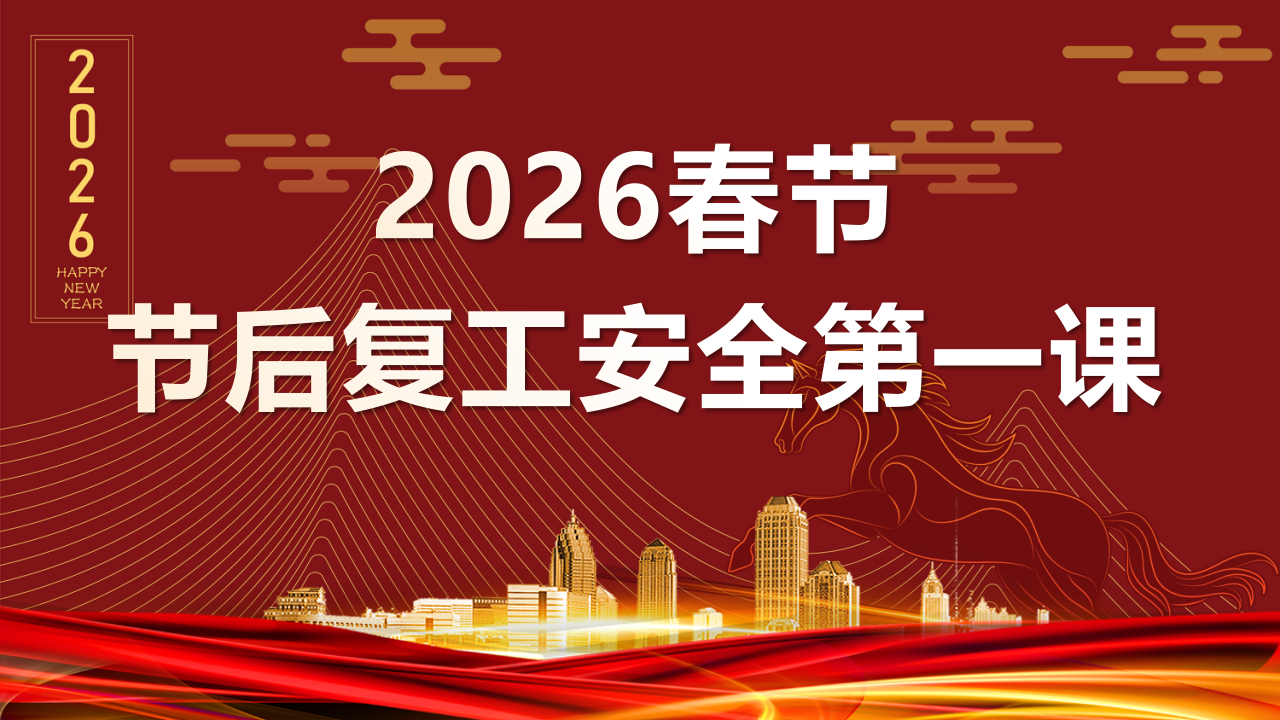 【课件】2026复工复产“六个一”安全培训课件