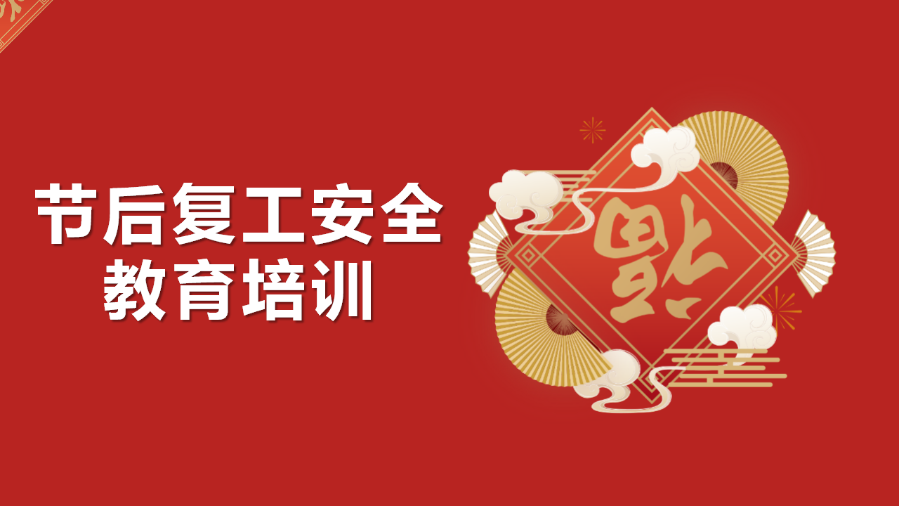 【45】2026春节后复工安全教育培训（90页）