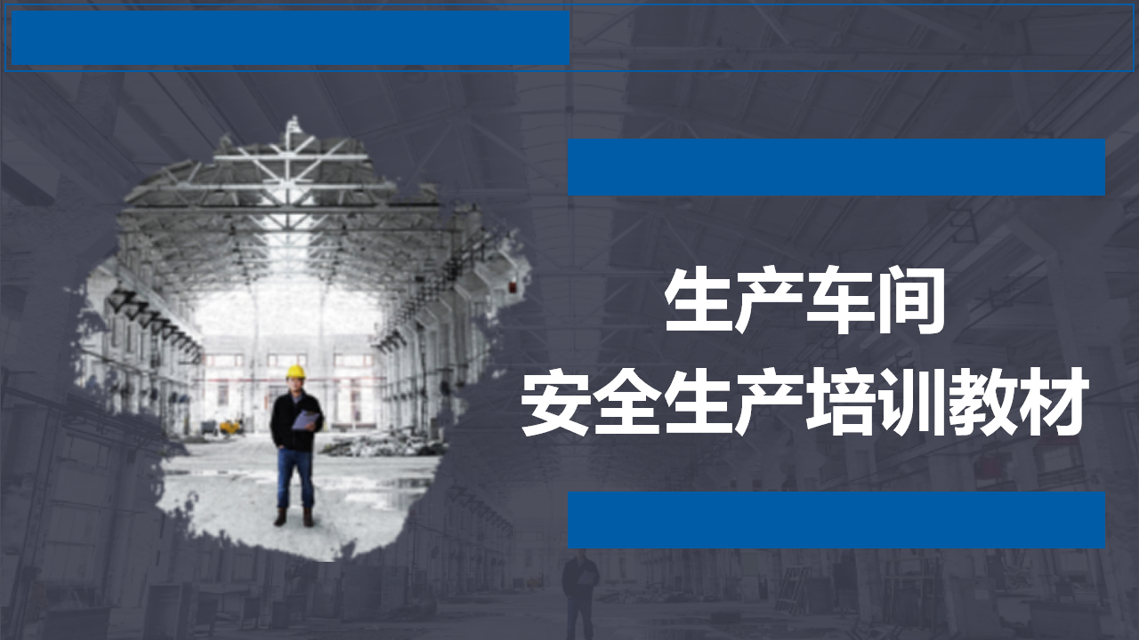 【课件】现代车间生产安全培训课件