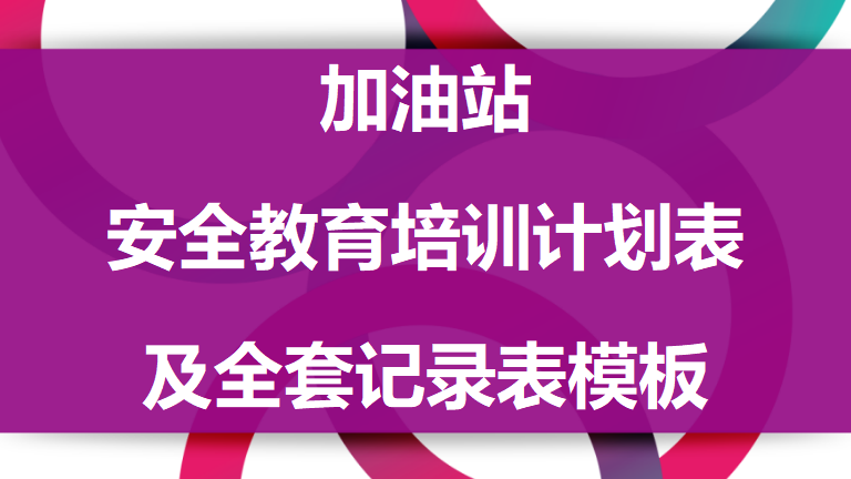 【12】72-加油站安全教育培训计划表及全套记录表模板