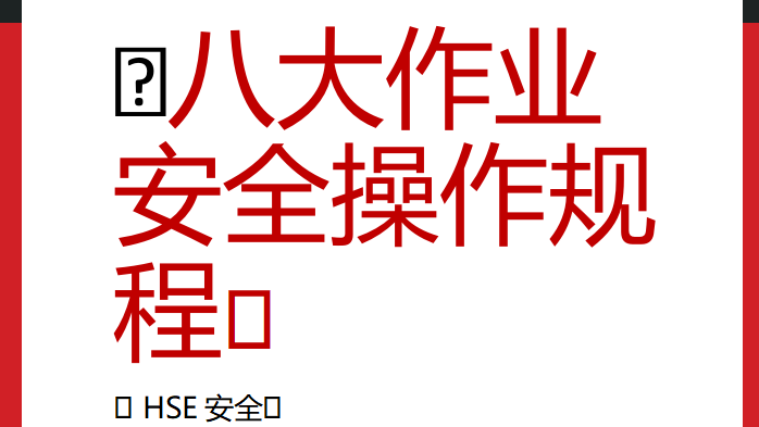 【规程】八大作业操作规程