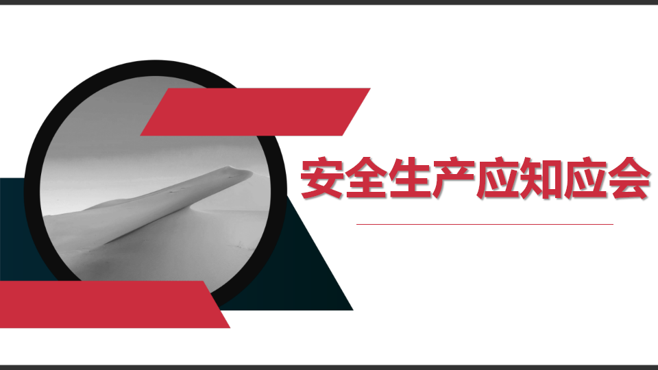 【课件】2026安全生产应知应会知识手册