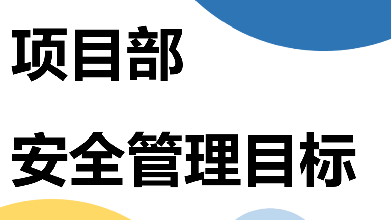 【12】127-项目部安全管理目标