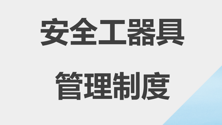 【12】104-安全工器具管理制度