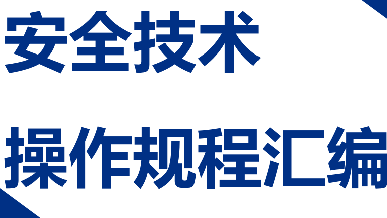 【12】128-项目经理部安全技术操作规程汇编