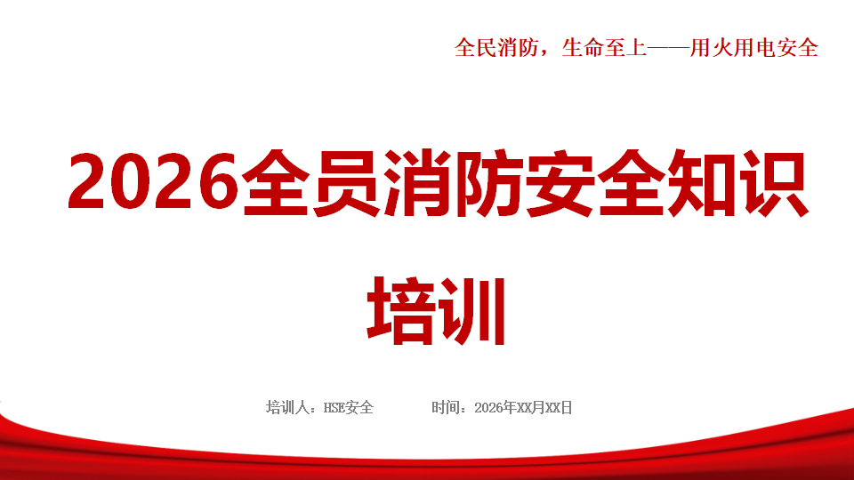 【课件】2026年全员消防安全知识培训-附香港等近期典型火灾案例