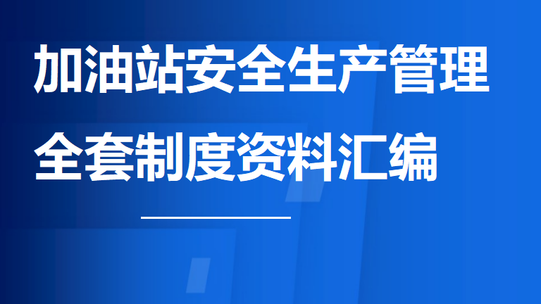 【12】35-加油站安全生产管理全套制度资料汇编