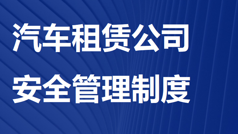 【12】25-汽车租赁公司安全管理制度