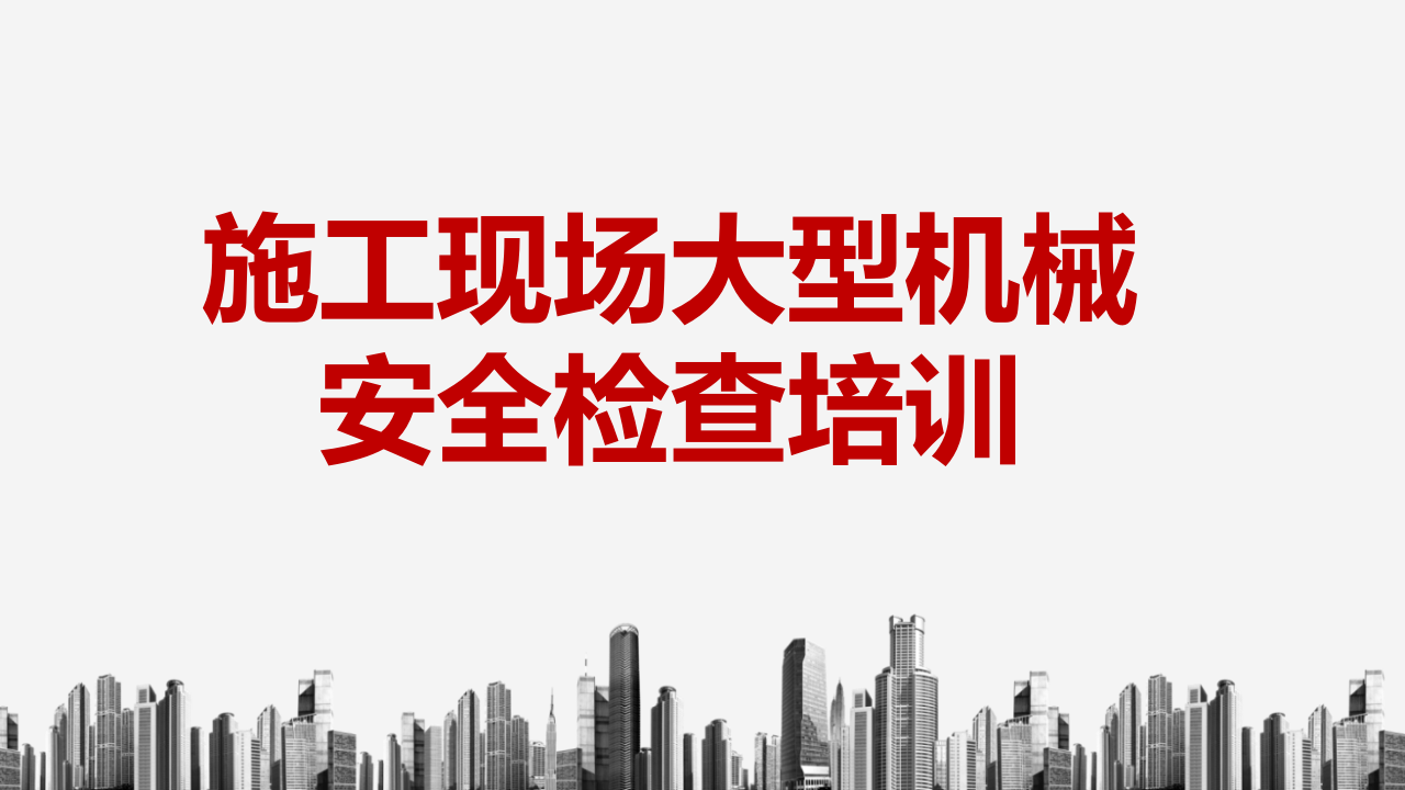 【课件】施工现场大型机械安全检查培训，隐患问题及缺陷照片一网打尽！