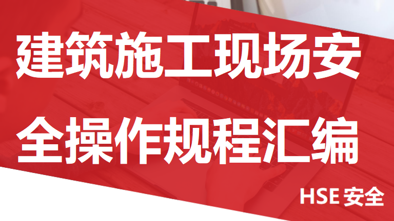【24】建筑施工现场安全操作规程汇总（270页）
