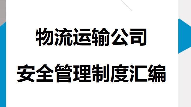 【12】28-物流运输公司安全管理制度汇编