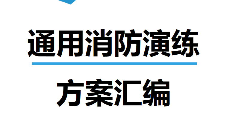 【12】95-通用消防演练方案汇编