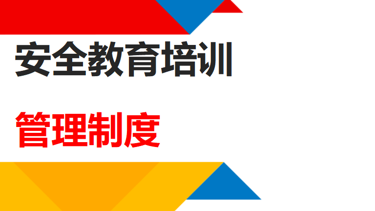 【12】66-安全教育培训管理制度