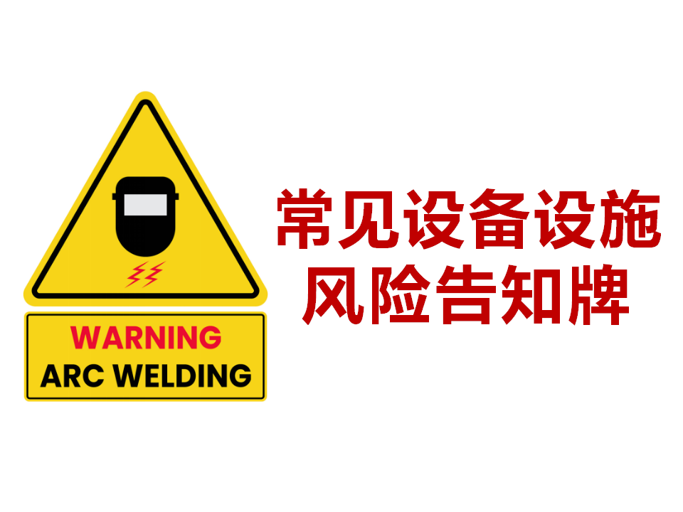 【课件】常见设备设施风险告知牌（40页）
