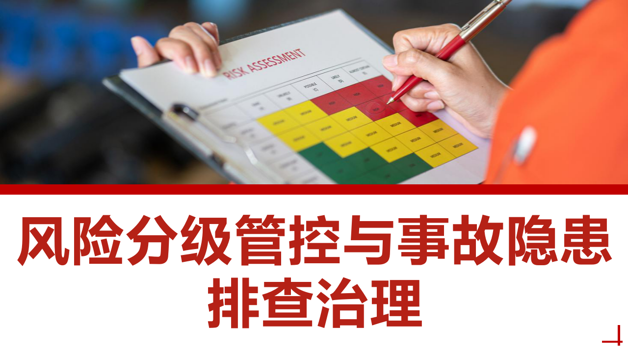 【课件】2026风险分级管控与事故隐患排查治理（55页）