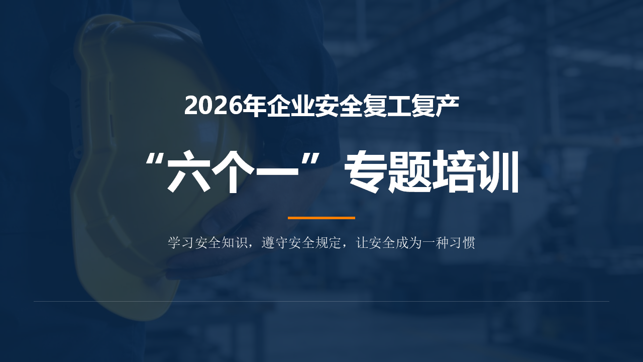【课件】2026年春节后企业安全复工“六个一”专题培训