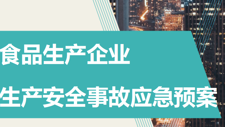【12】57-食品生产企业生产安全事故应急预案