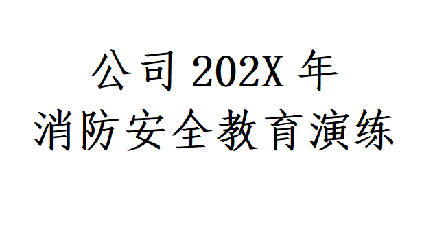 【12】67-公司202X年消防安全教育演练