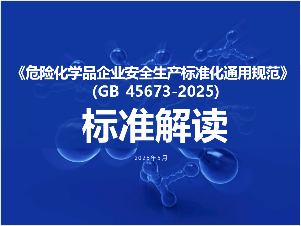 【课件】GB45673-2025危险化学品企业安全生产标准化通用规范解读