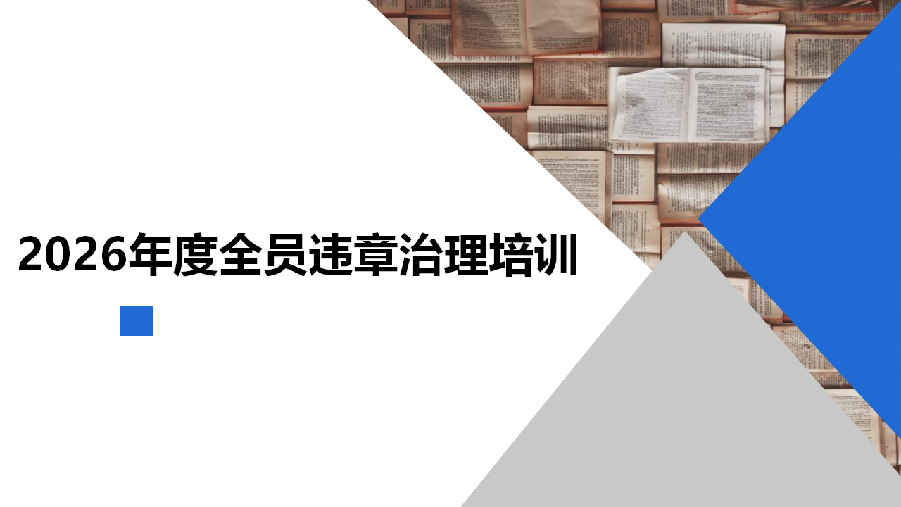 【课件】全员习惯性违章治理培训
