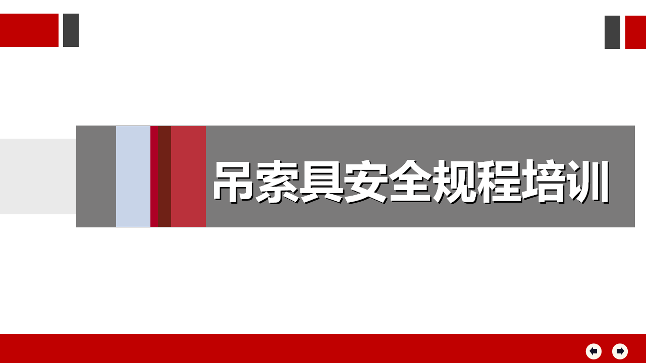 【25】吊索具安全规程