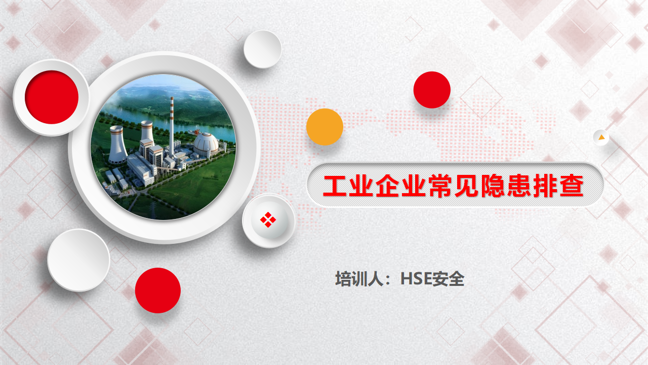 【课件】工业企业常见隐患排查（附带标准及图片）
