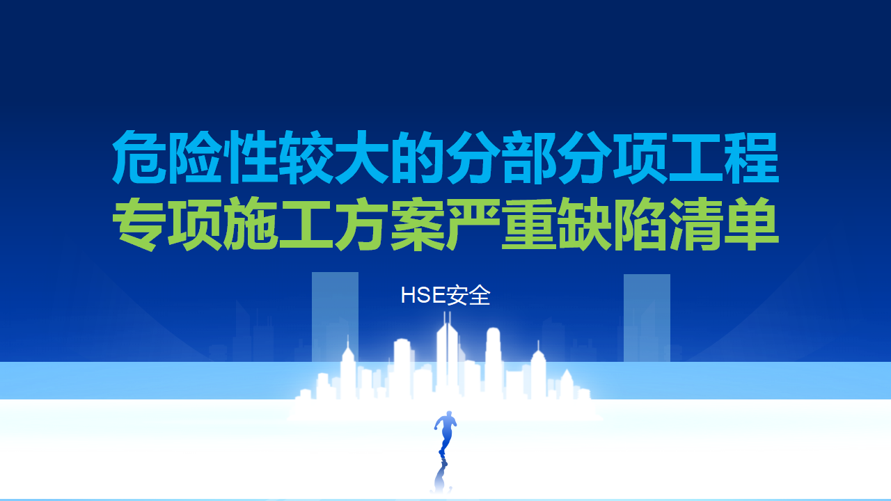 【课件】住建部危大工程专项施工方案严重缺陷清单（10类80款）