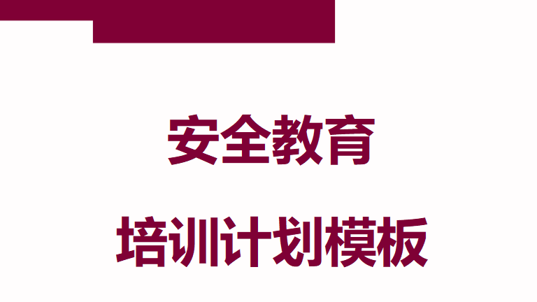 【12】65-202X年安全教育培训计划