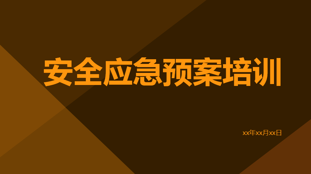【课件】安全应急预案培训
