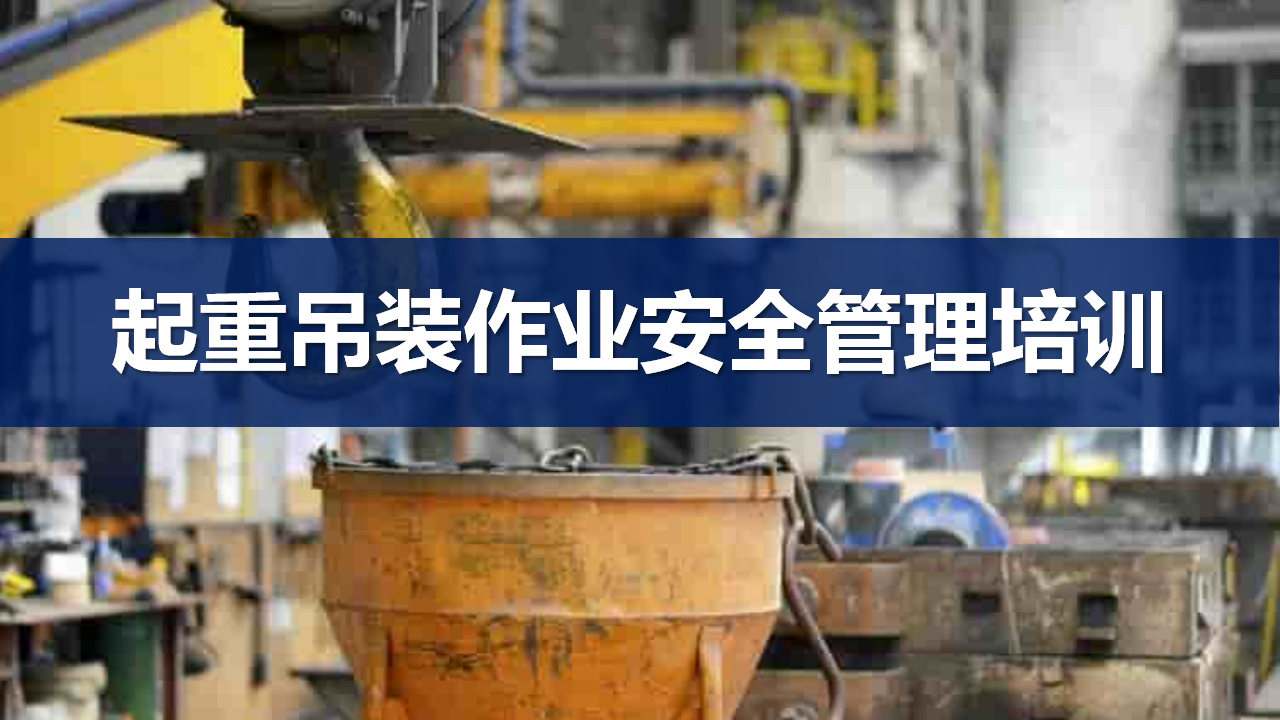 015 起重吊装作业安全管理培训（113页）