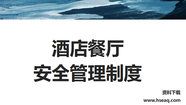 【12】19-酒店餐厅安全管理制度