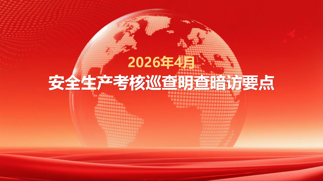 2026安全生产考核巡查明查暗访要点问题与处罚案例