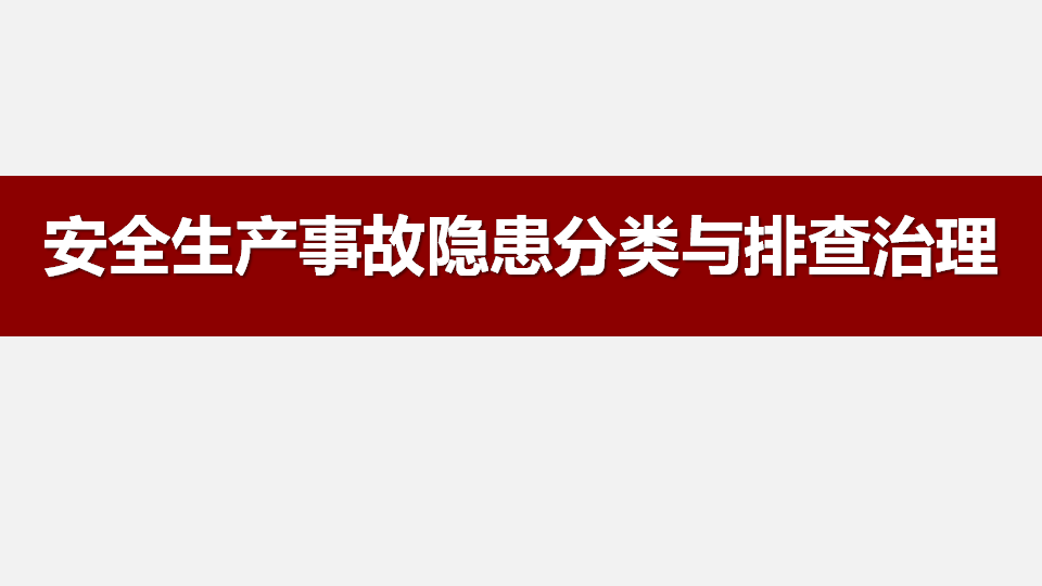 2026安全生产事故隐患分类与排查治理（91页）