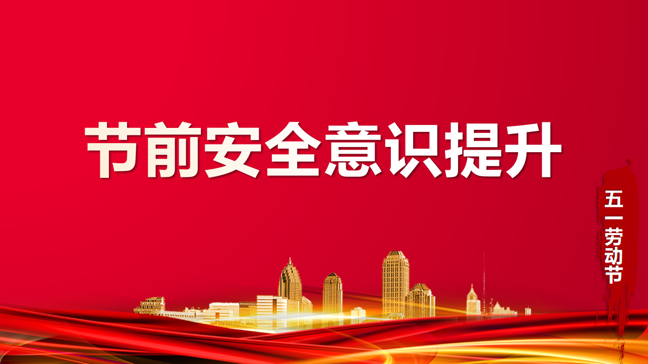 013 五一节前安全意识提升专题培训五（112页）