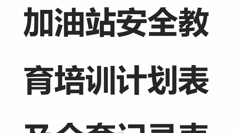 010加油站安全教育培训计划表及全套记录表