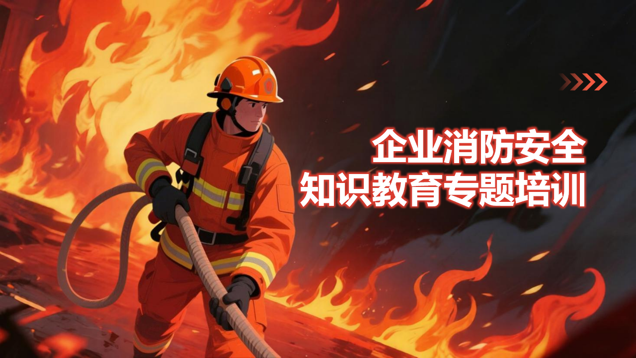046 消防安全知识教育培训PPT
