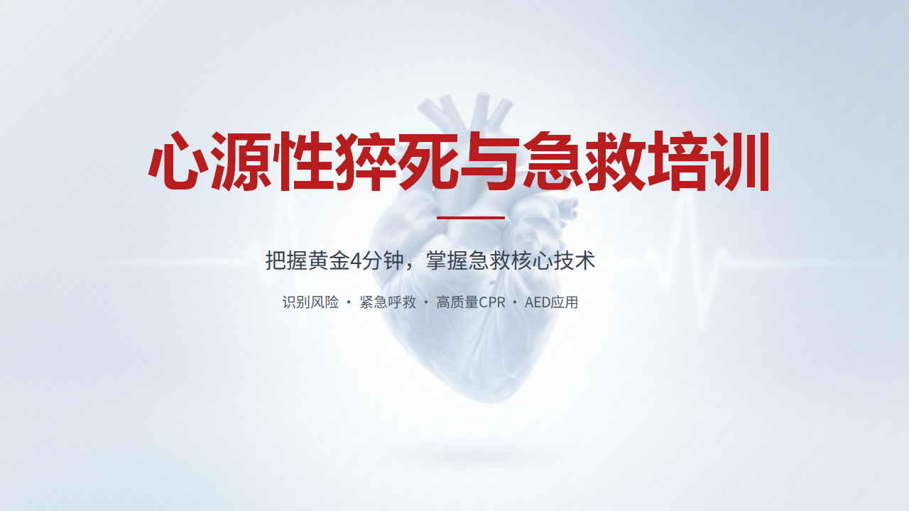 心源性猝死与急救培训